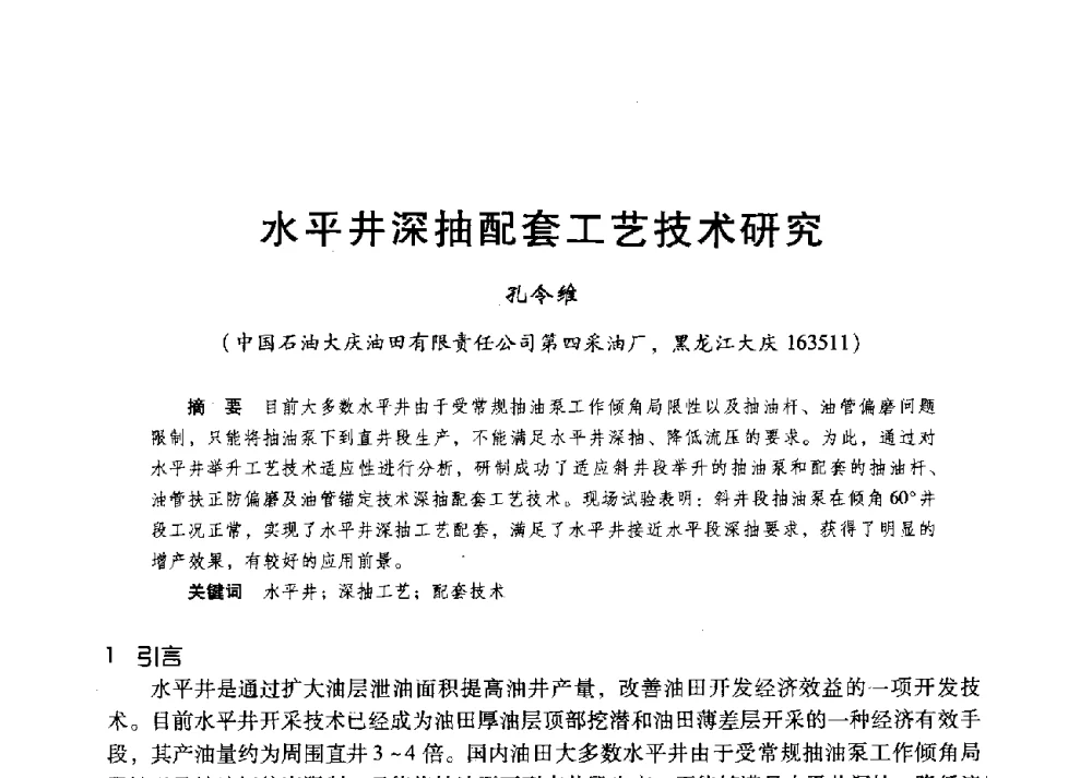 水平井深抽配套工艺技术研究 - 第二届五省(市、区)提高采收率技术研讨会
