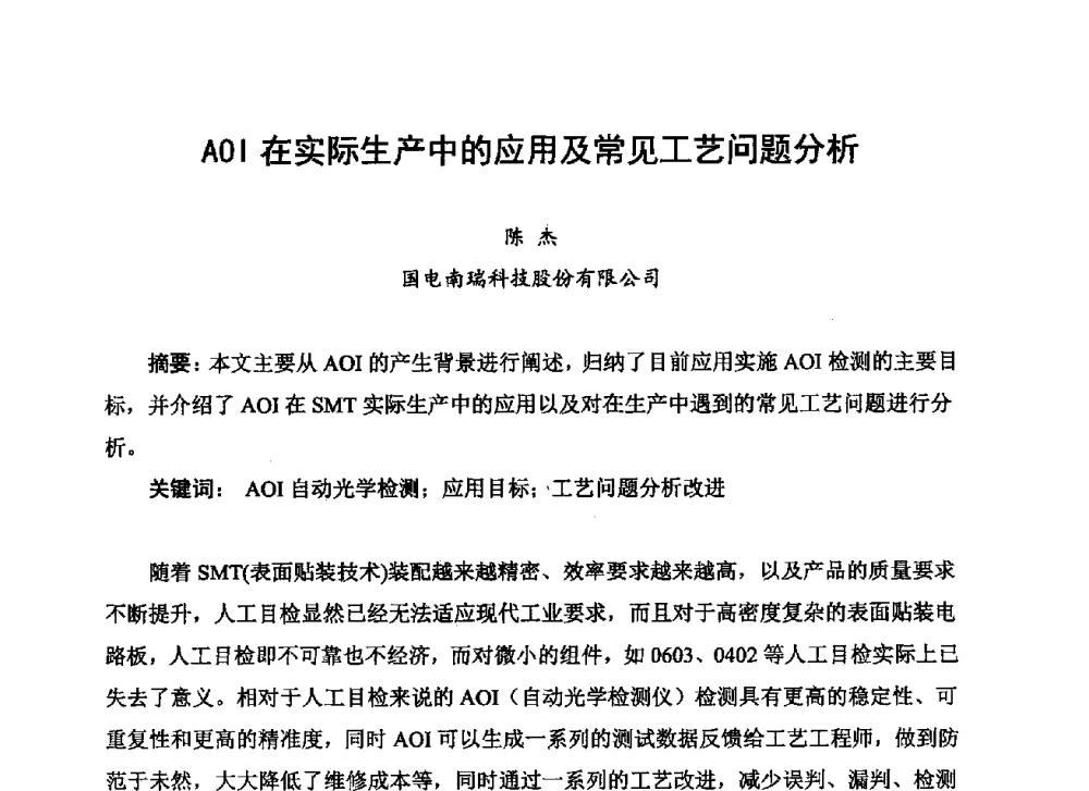 AOI在实际生产中的应用及常见工艺问题分析 - 2013中国高端SMT学术会议