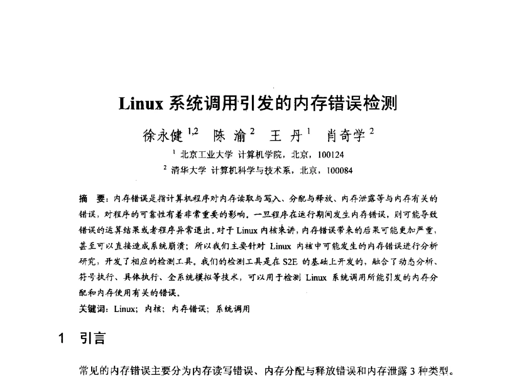 Linux系统调用引发的内存错误检测 - 第一届开源操作系统设计与分析学术会议