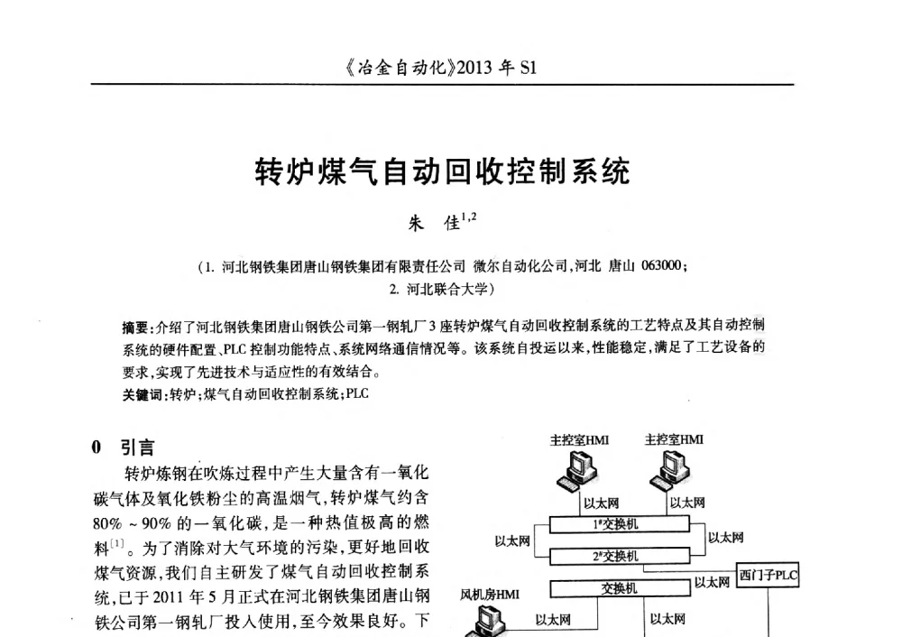 转炉煤气自动回收控制系统 - 全国冶金自动化信息网2013年会