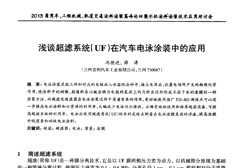 浅谈超滤系统(UF)在汽车电泳涂装中的应用 - 2013商用车、工程机械、轨道交通涂料涂装高峰论坛暨水性涂料涂装技术应用研讨会