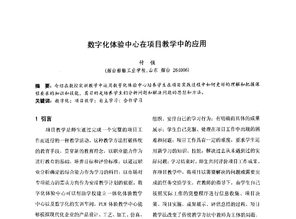 数字化体验中心在项目教学中的应用 - 第四届全国地方机械工程学会学术年会暨新能源装备制造发展论坛