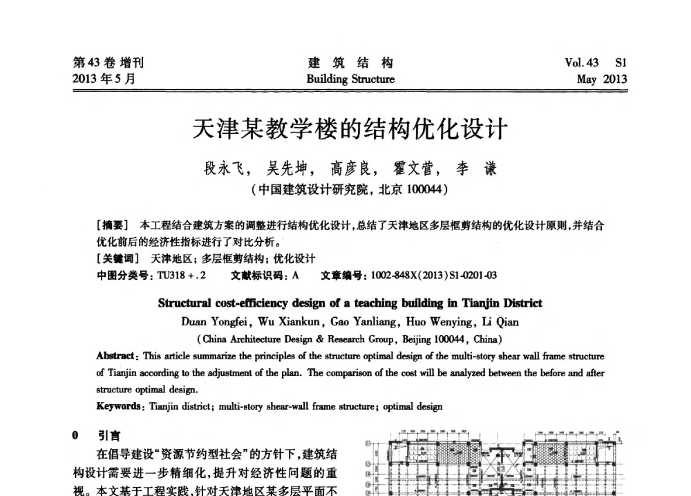 天津某教学楼的结构优化设计 - 第四届全国建筑结构技术交流会暨汶川地震五周年工程抗震设计与新技术应用研讨会