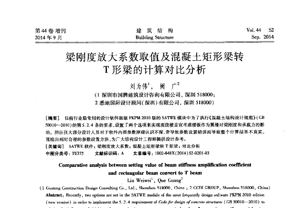 梁刚度放大系数取值及混凝土矩形梁转T形梁的计算对比分析 - 第四届建筑结构抗震技术国际会议