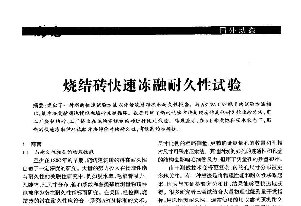 烧结砖快速冻融耐久性试验 - 2013年第十六届(南昌)国际墙体屋面材料生产技术及装备博览会