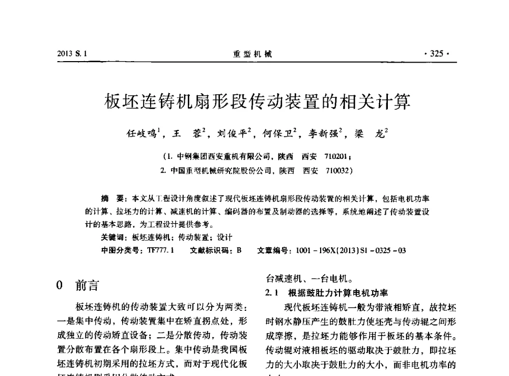 板坯连铸机扇形段传动装置的相关计算 - 2013连铸装备技术的科技进步与精细化学术研讨会