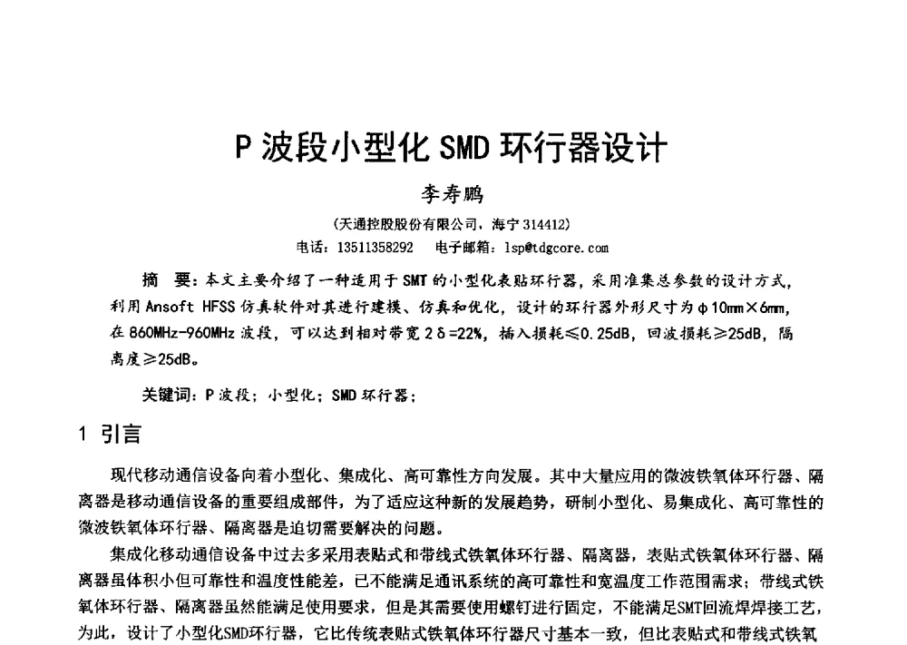 P波段小型化SMD环行器设计 - 第十六届全国微波磁学会议