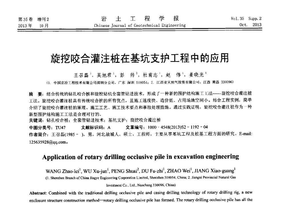 旋挖咬合灌注桩在基坑支护工程中的应用 - 第十一届全国桩基工程学术会议