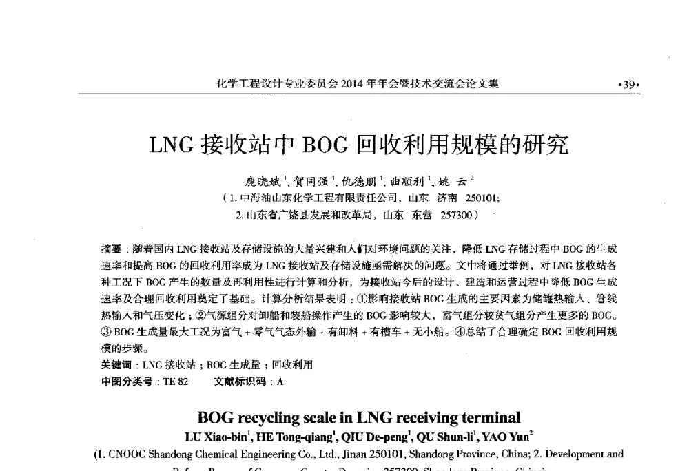 LNG接收站中BOG回收利用规模的研究 - 中国石油和化工勘察设计协会化学工程设计专业委员会(全国化工化学工程设计技术中心站)2014年年会暨技术交流会