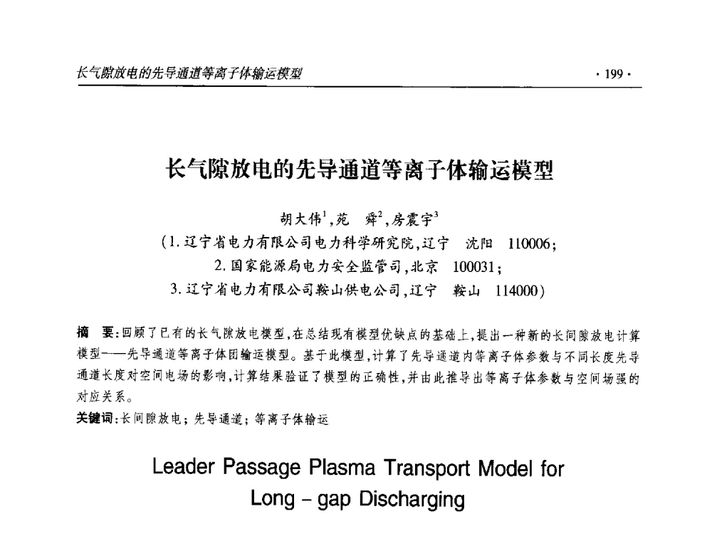 长气隙放电的先导通道等离子体输运模型 - 2013输变电年会