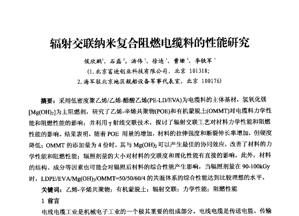 辐射交联纳米复合阻燃电缆料的性能研究 - 2013年“发展中的我国辐射加工的现状与未来”研讨会