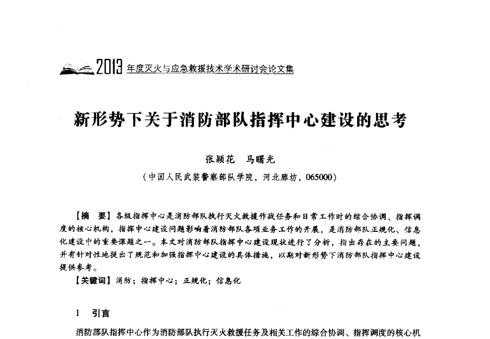 新形势下关于消防部队指挥中心建设的思考 - 2013年度灭火与应急救援技术学术研讨会