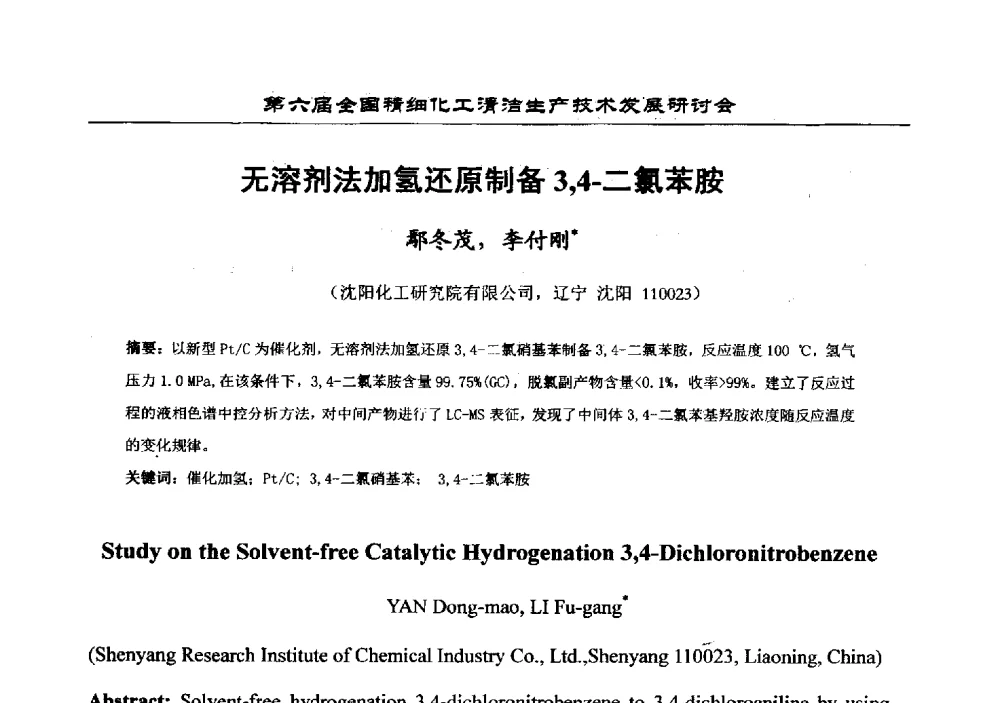 无溶剂法加氢还原制备3_4-二氯苯胺 - 中国化工学会精细化工专业委员会第174次学术会议暨第六届全国精细化工清洁生产技术发展研讨会