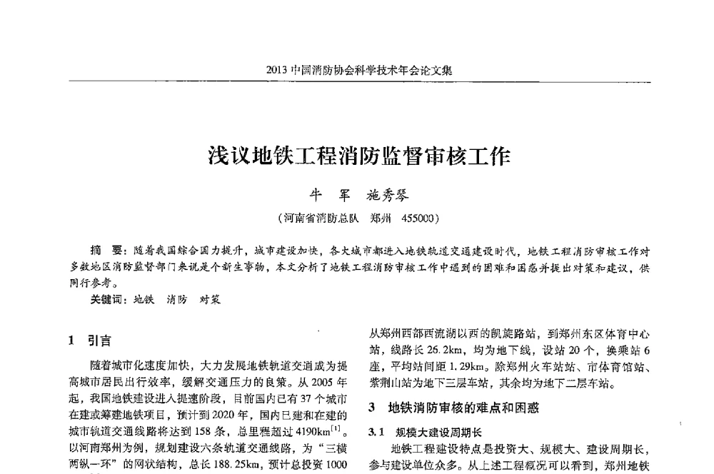 浅议地铁工程消防监督审核工作 - 2013中国消防协会科学技术年会