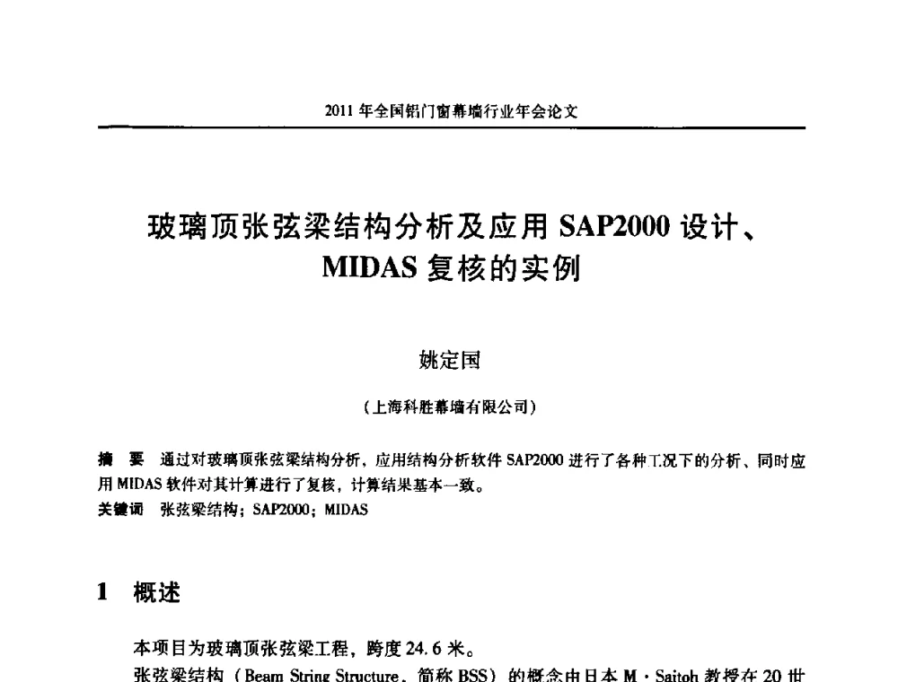 玻璃顶张弦梁结构分析及应用SAP2000设计、MIDAS复核的实例 - 二O一一年铝门窗幕墙行业年会
