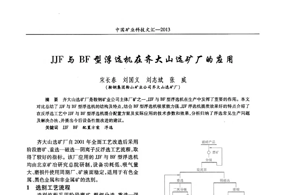 JJF与BF型浮选机在齐大山选矿厂的应用 - 2013第四届中国矿业科技大会
