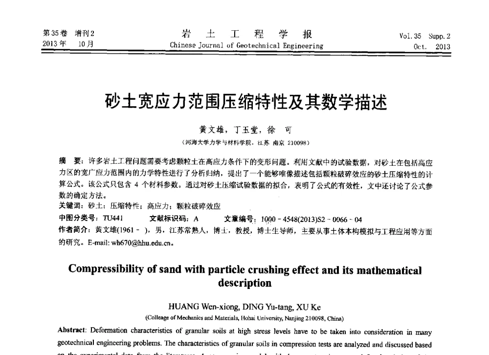 砂土宽应力范围压缩特性及其数学描述 - 第11届全国岩土力学数值分析与解析方法研讨会