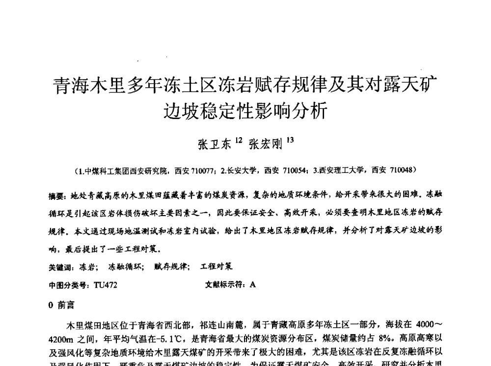 青海木里多年冻土区冻岩赋存规律及其对露天矿边坡稳定性影响分析 - 中国建筑学会工程勘察分会2013年学术大会