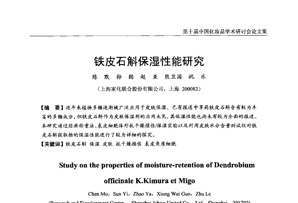 铁皮石斛保湿性能研究 - 第十届中国化妆品学术研讨会