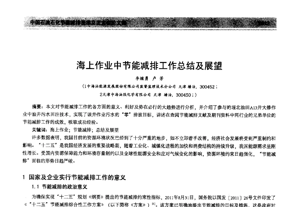 海上作业中节能减排工作总结及展望 - 2013年中国石油石化节能减排技术交流大会
