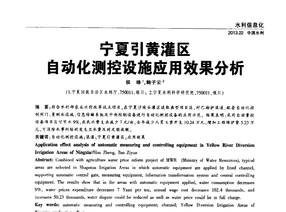 宁夏引黄灌区自动化测控设施应用效果分析 - 中国水利学会调水专业委员会2013年学术年会
