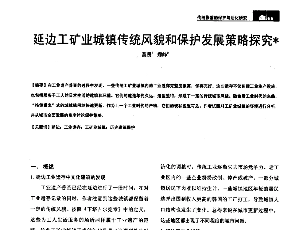 延边工矿业城镇传统风貌和保护发展策略探究 - 第二十届中国民居学术会议