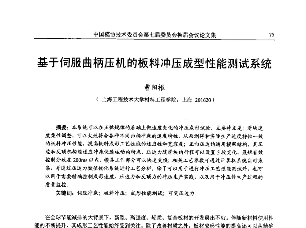 基于伺服曲柄压机的板料冲压成型性能测试系统 - 中国模协技术委员会第七届委员会换届会议