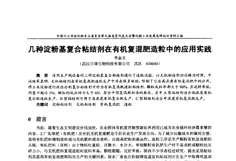 几种淀粉基复合粘结剂在有机复混肥造粒中的应用实践 - 中国化工学会化肥专业委员会第九届委员代表大会暨化肥工业发展高峰论坛