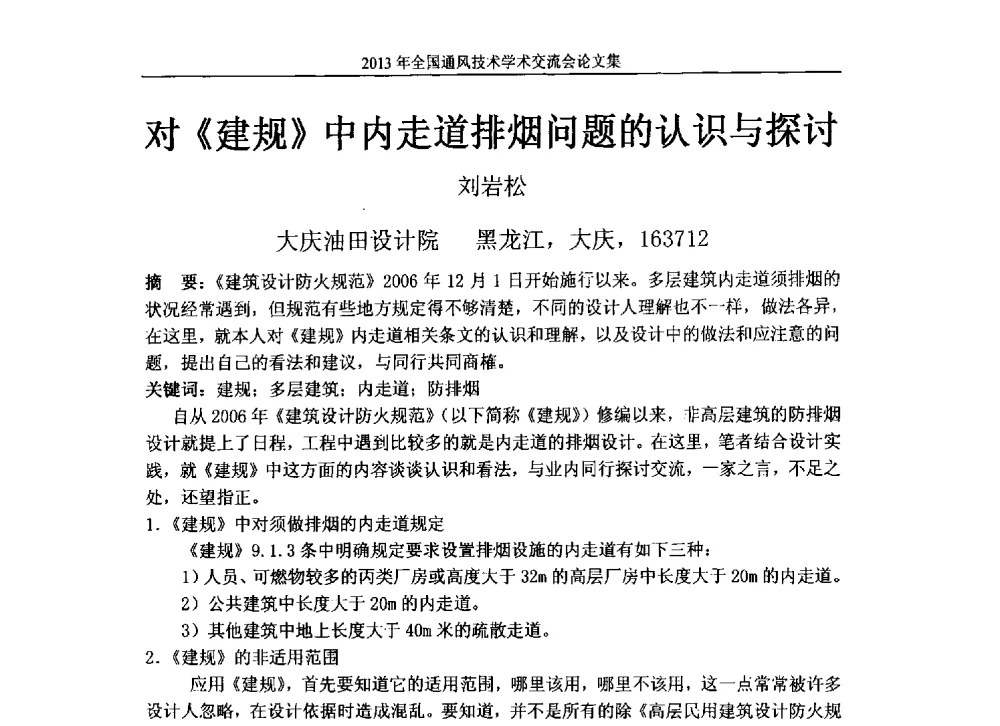 对《建规》中内走道排烟问题的认识与探讨 - 2013年全国通风技术学术会议