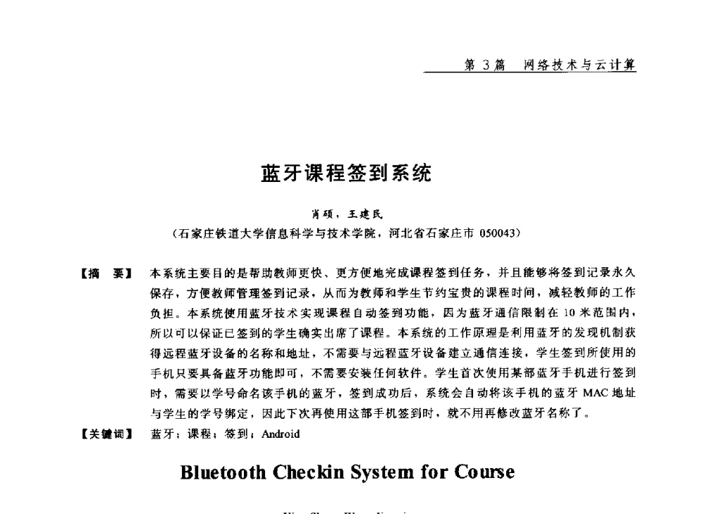 蓝牙课程签到系统 - 2013年“计算机科学与技术及教育技术”学术研讨会