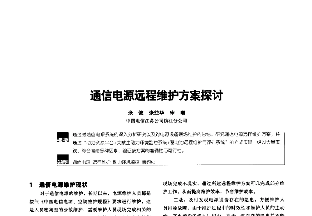 通信电源远程维护方案探讨 - 2014年中国通信能源会议