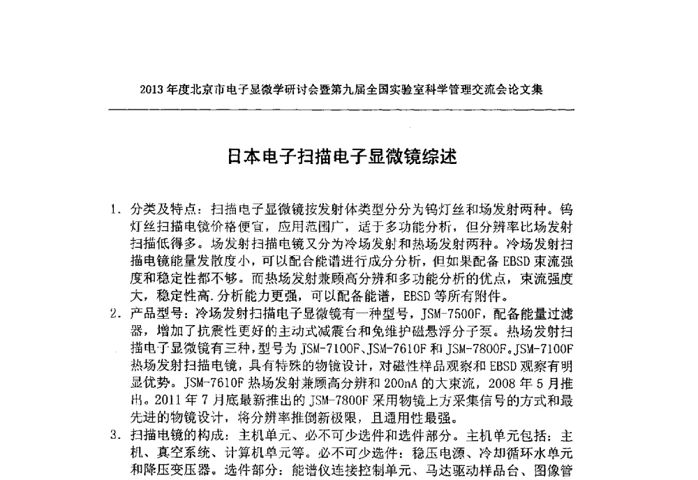 日本电子扫描电子显微镜综述 - 2013年度北京市电子显微学研讨会暨第九届全国实验室科学管理交流会