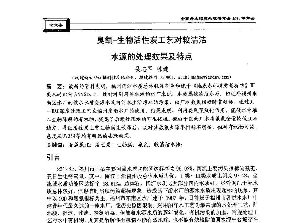 臭氧-生物活性炭工艺对较清洁水源的处理效果及特点 - 中国土木工程学会水工业分会给水深度处理研究会2014年年会