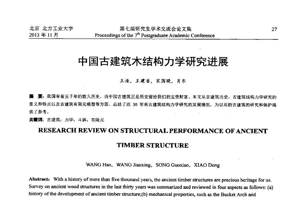 中国古建筑木结构力学研究进展 - 北方工业大学建筑工程学院2013第七届研究生学术交流会