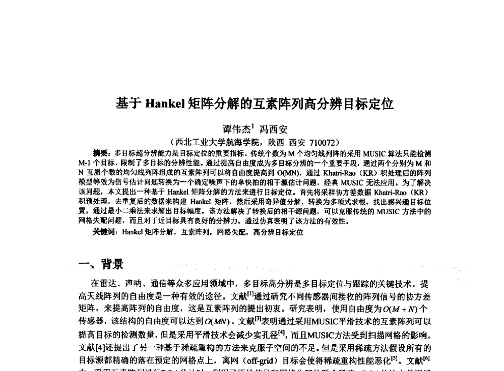 基于Hankel矩阵分解的互素阵列高分辨目标定位 - 西南大学2014年全国博士生学术论坛(电子技术与信息科学领域)