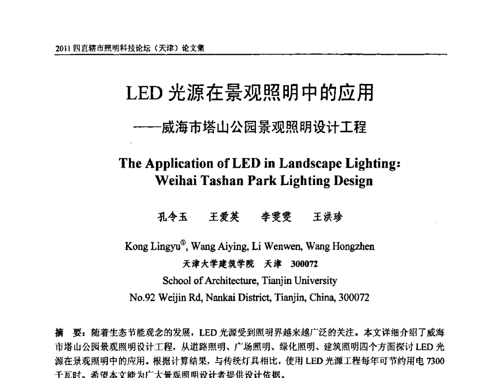 LED光源在景观照明中的应用--威海市塔山公园景观照明设计工程 - 2011(天津)四直辖市照明科技论坛