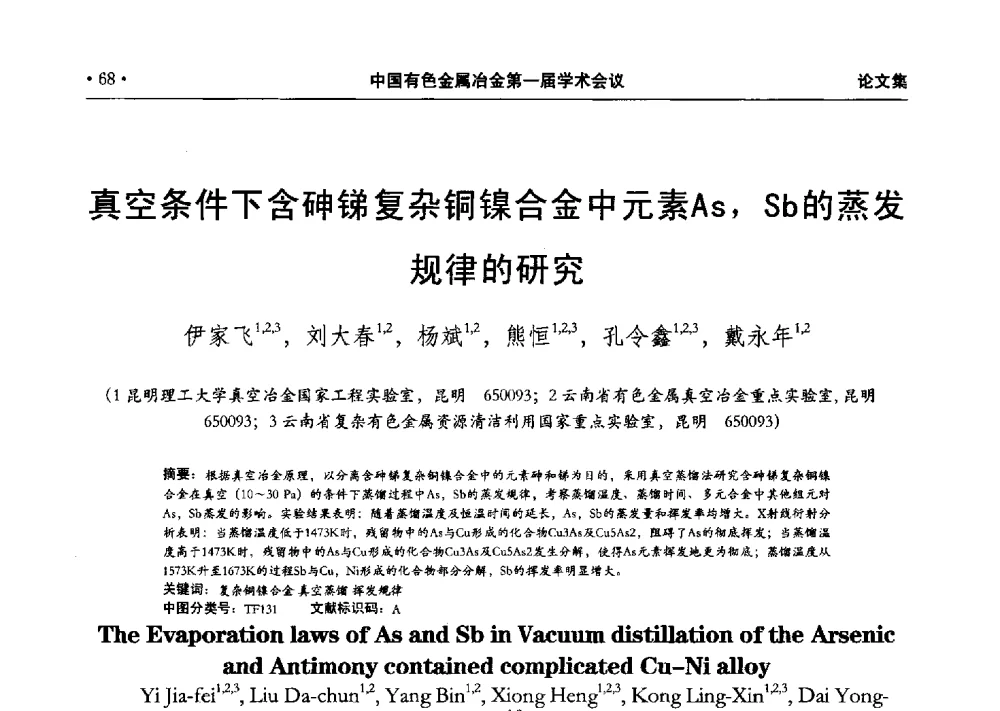 真空条件下含砷锑复杂铜镍合金中元素As_Sb的蒸发规律的研究 - 中国有色金属冶金第一届学术会议