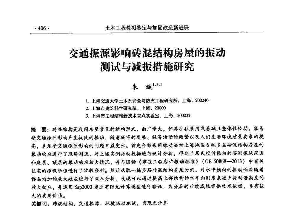 交通振源影响砖混结构房屋的振动测试与减振措施研究 - 全国建筑物检测鉴定与加固改造第十二届学术交流会
