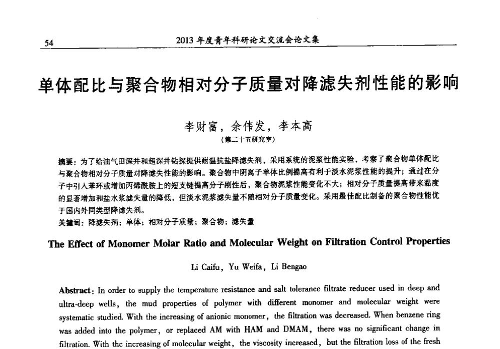 单体配比与聚合物相对分子质量对降滤失剂性能的影响 - 2013年度石油化工科学研究院青年科研论文交流会