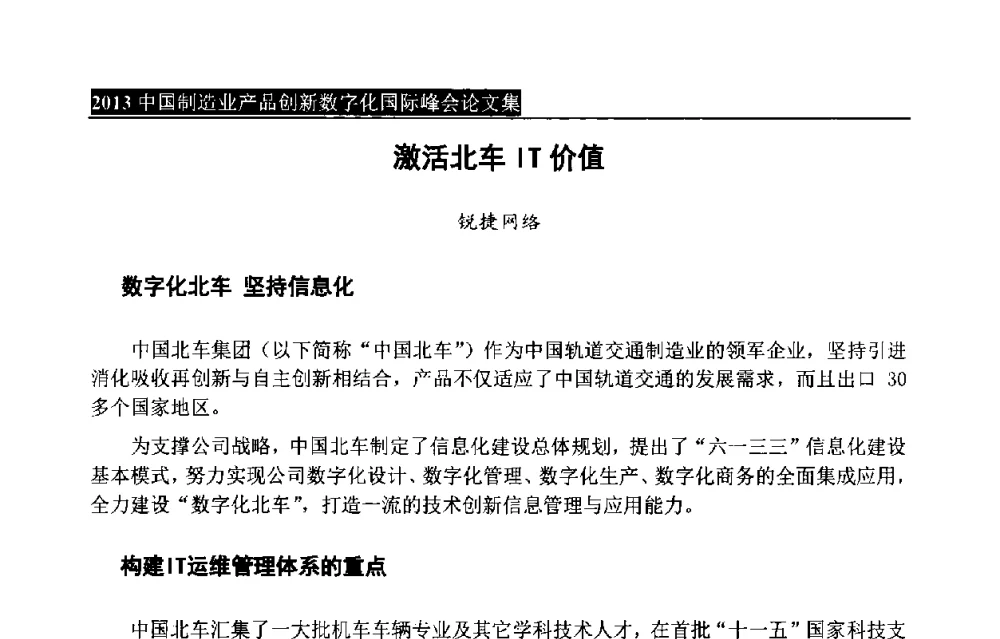 激活北车IT价值 - 中国制造业产品创新数字化国际峰会