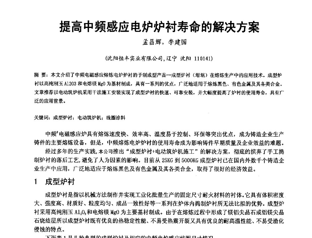 提高中频感应电炉炉衬寿命的解决方案 - 第二届泛珠三角区域(9+2)铸造学术交流会
