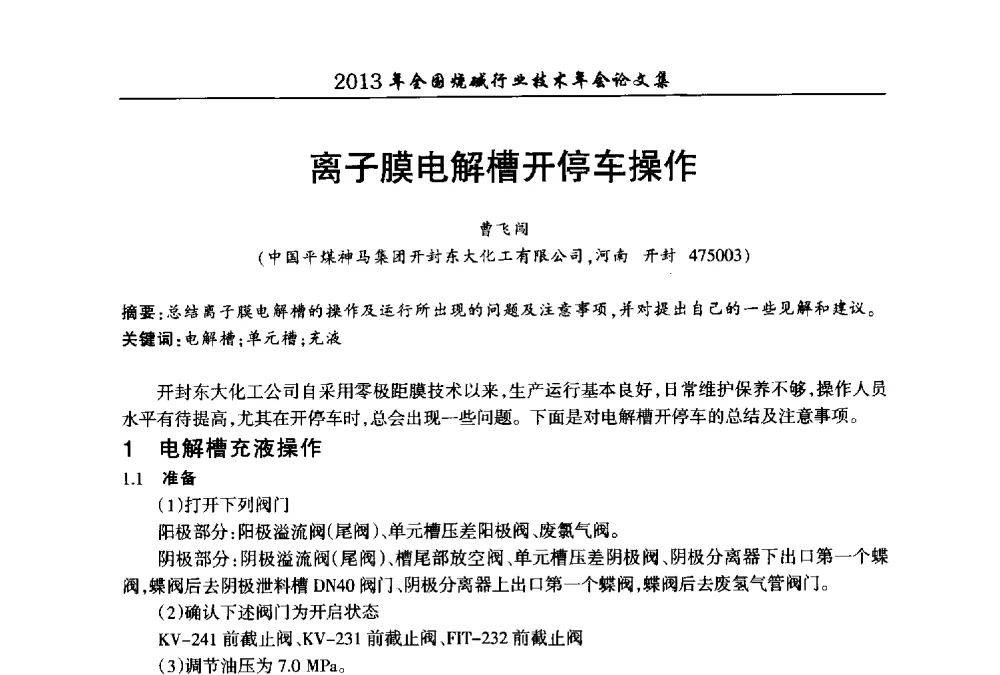 离子膜电解槽开停车操作 - 2013年全国烧碱行业技术年会