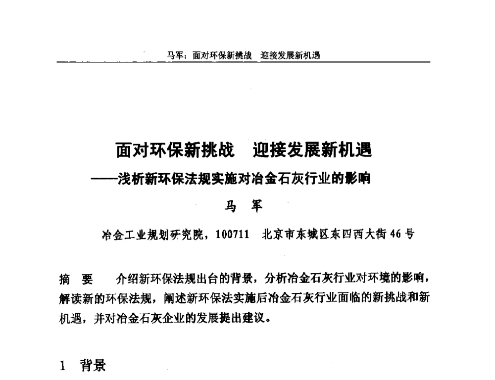 面对环保新挑战迎接发展新机遇--浅析新环保法规实施对冶金石灰行业的影响 - 2014年中国石灰工业技术交流与合作大会