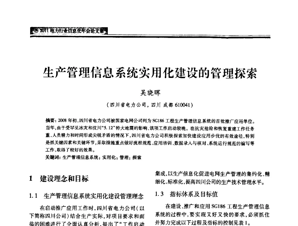 生产管理信息系统实用化建设的管理探索 - 中国电机工程学会2011电力信息化年会