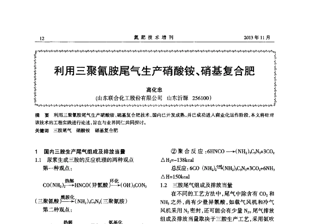 利用三聚氰胺尾气生产硝酸铵、硝基复合肥 - 第八届全国硝酸硝酸盐技术交流会