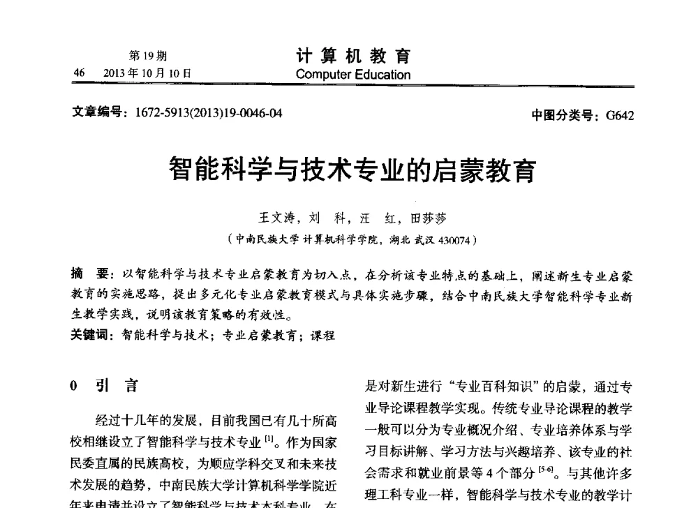 智能科学与技术专业的启蒙教育 - 2013年全国智能科学与技术教育暨教学学术研讨会