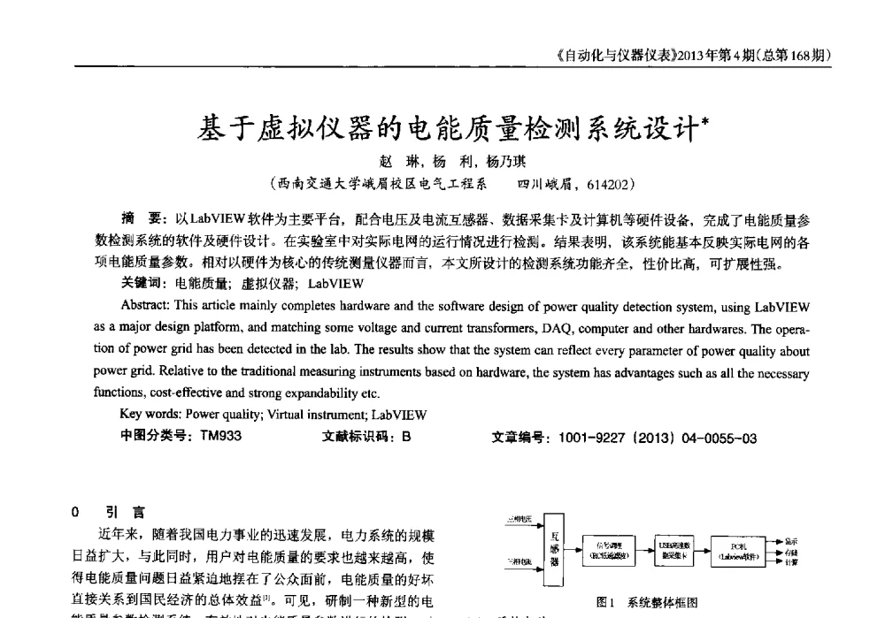 基于虚拟仪器的电能质量检测系统设计 - 2013年西南三省一市自动化与仪器仪表学术年会