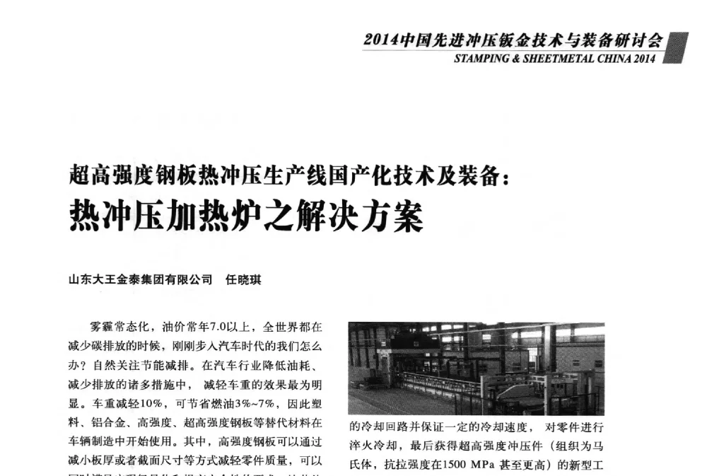 超高强度钢板热冲压生产线国产化技术及装备_热冲压加热炉之解决方案 - 2014年中国先进冲压钣金技术与装备研讨会