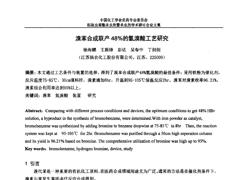 溴苯合成联产48_的氢溴酸工艺研究 - 中国化工学会农药专业委员会拟除虫菊酯杀虫剂暨杀虫剂学术研讨会