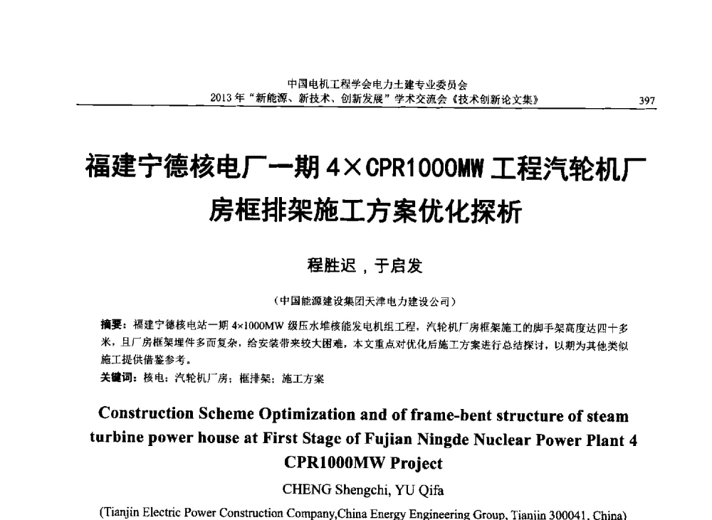 福建宁德核电厂一期4CPR1000MW工程汽轮机厂房框排架施工方案优化探析 - 中国电机工程学会电力土建专业委员会2013年“新能源、新技术、创新发展”学术交流会